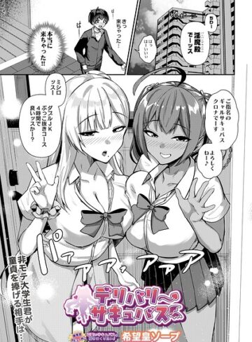 デリバリーサキュバス（単話）❤希望皇ソープ 【制服】★