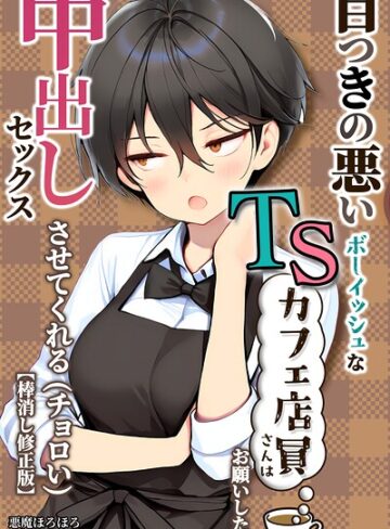 目つきの悪いボーイッシュなTSカフェ店員さんはお願いしたら中出しセックスさせてくれる（チョロい）【棒消し修正版】❤悪魔ほろほろ 【単行本】★
