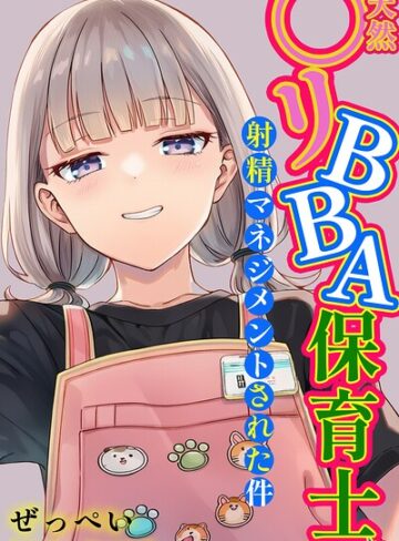 天然〇リBBA保育士に射精マネジメントされた件【棒消し修正版】❤ぜっぺい 【単行本】★5.00