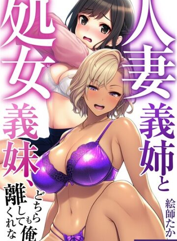 人妻義姉と処女義妹、どちらも俺を離してくれない。【モザイク版】❤絵師たか 【単行本】★