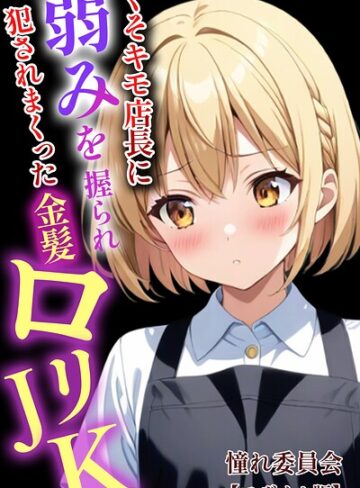 くそキモ店長に弱みを握られ犯●れまっくた金髪ロリJK【モザイク版】❤憧れ委員会 【単行本】★