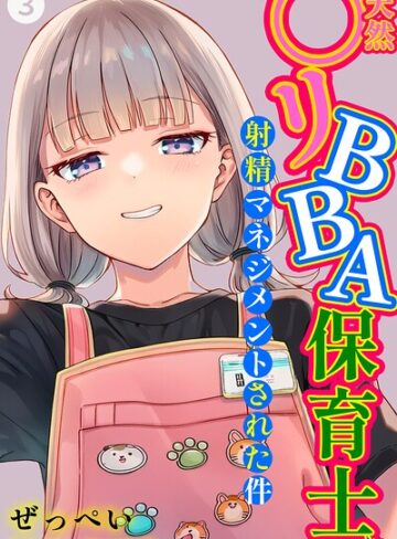 天然〇リBBA保育士に射精マネジメントされた件（単話）【棒消し修正版】（単話）❤ぜっぺい 【単話】★