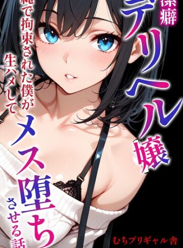 潔癖デリヘル嬢〜縄で拘束された僕が生ハメしてメス堕ちさせる話【モザイク版】（単話）❤むちプリギャル舎 【AI生成】★