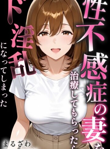 性不感症の妻を治療してもらったらド淫乱になってしまった【棒消し修正版】❤まるざわ 【単行本】★