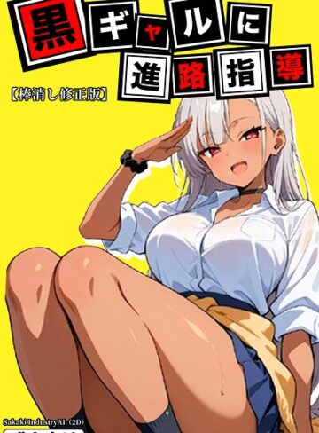 黒ギャルに進路指導【棒消し修正版】❤Sakaki IndustryAI（2D） 【単行本】★