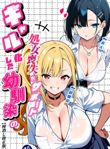 二人のギャルに囲まれて【棒消し修正版】❤Sakaki IndustryAI（2D） 【単行本】★