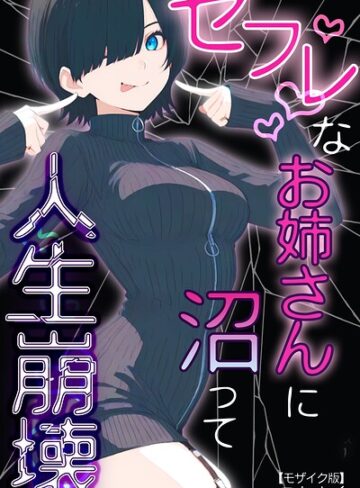 セフレなお姉さんに沼って人生崩壊【モザイク版】❤こなまく 【単行本】★