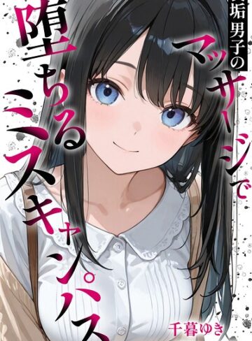 裏垢男子のマッサージで堕ちるミスキャンパス【棒消し修正版】❤千暮ゆき 【単行本】★