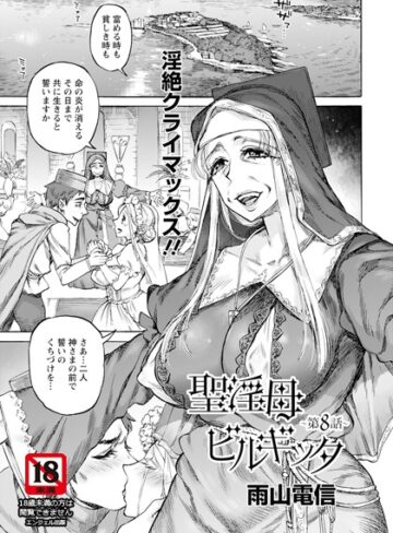 聖淫母ビルギッタ 【単話】（単話）❤雨山電信 【単話】★5.00