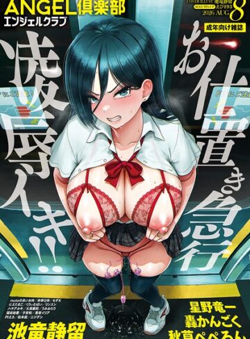 ANGEL倶楽部 2026年8月号❤ANGEL倶楽部編集部 【マンガ誌】★