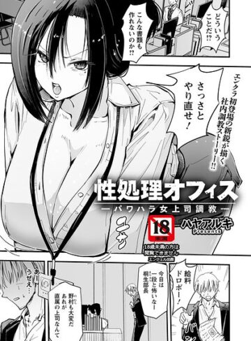 性処理オフィス 〜パワハラ女上司調教〜 【単話】（単話）❤ハヤアルキ 【単話】★