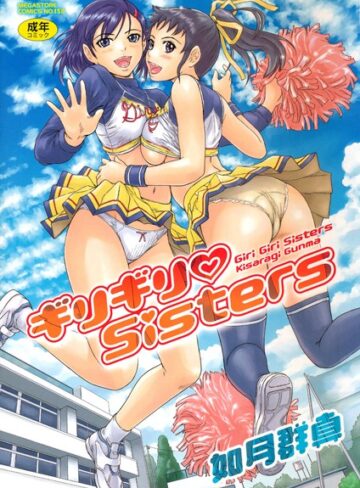ギリギリSisters❤如月群真 【単行本】★4.64