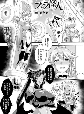 フェラ怪人（単話）❤ぉとぉ 【ファンタジー】★4.00