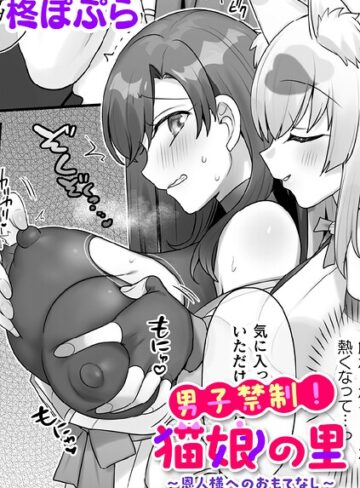 男子禁制！猫娘の里〜恩人様へのおもてなし〜【単話】（単話）❤柊ぽぷら 【ファンタジー】★