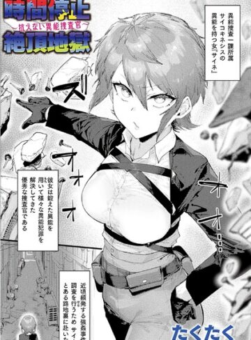 時間停止絶頂地獄〜抗えない異能捜査官〜（単話）❤たくたく 【ファンタジー】★