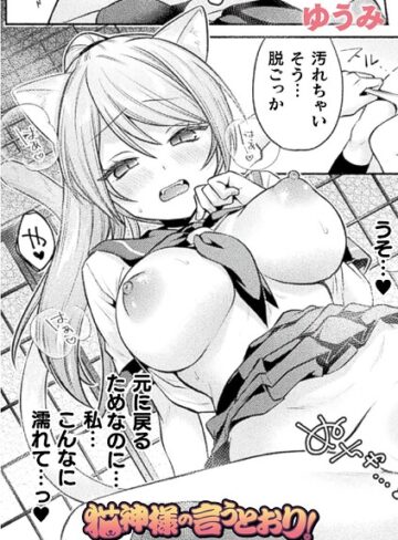 猫神様の言うとおり！（単話）❤ゆうみ 【ファンタジー】★5.00