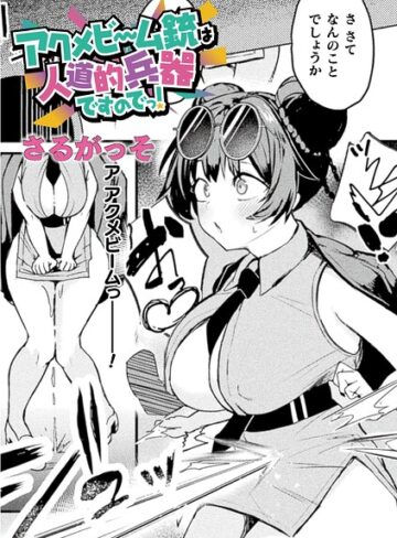 アクメビーム銃は人道的兵器ですのでっ！（単話）❤さるがっそ 【ファンタジー】★