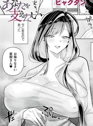 あなたを支えたい（単話）❤ビャクダン 【ファンタジー】★