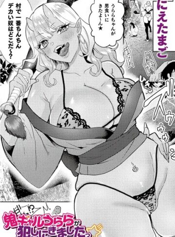 鬼ギャルうららが犯しにきましたっ☆（単話）❤にえたまご 【ファンタジー】★