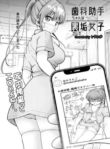 歯科助手ちゃんは裏垢女子でした（単話）❤しろとび 【制服】★4.00