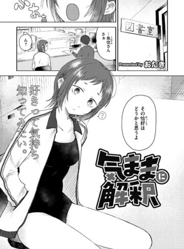 気ままに解釈（単話）❤おたき 【単話】★5.00