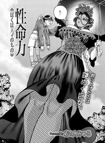 性命力-ぼくはエマのもの-（単話）❤右の人みつる 【ファンタジー】★5.00