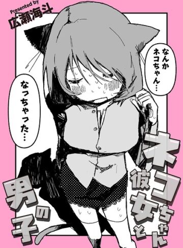 ネコちゃん彼女と男の子（単話）❤広瀬海斗 【ギャグ・コメディ】★