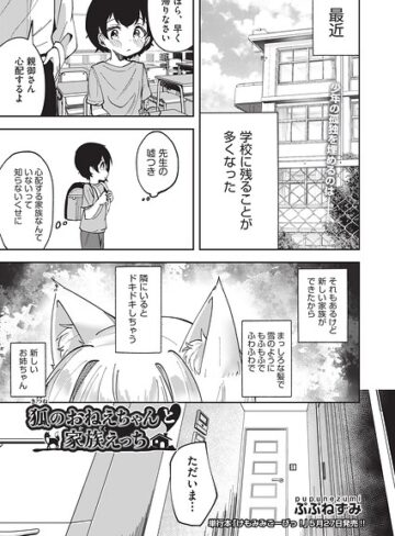 狐のおねえちゃんと家族えっち（単話）❤ぷぷねずみ 【単話】★