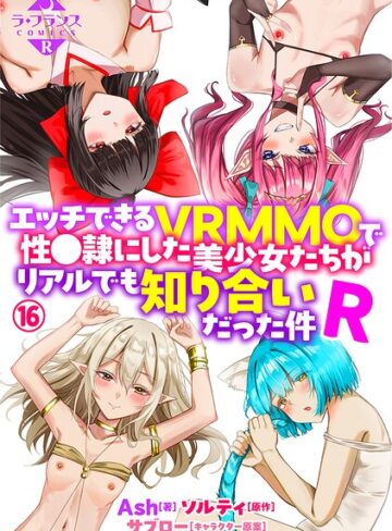 エッチできるVRMMOで性●隷にした美少女たちがリアルでも知り合いだった件R（単話）❤Ash 【ファンタジー】★5.00
