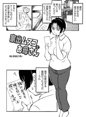 家出ムスコとお母さん（単話）❤ふじさわたつろ一 【単話】★