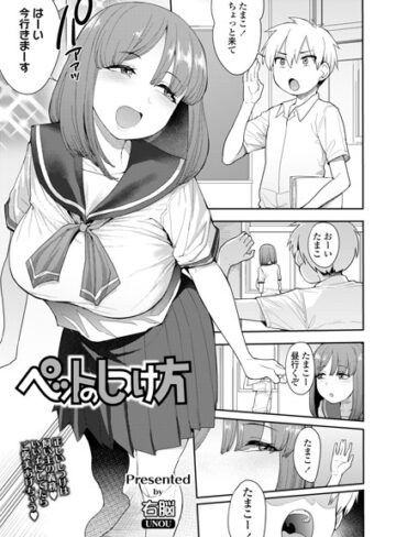 ペットのしつけ方（単話）❤右脳 【単話】★5.00
