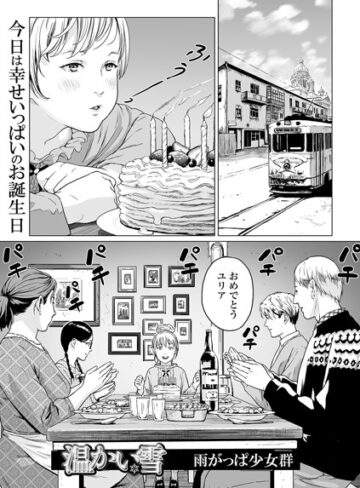 温かい雪（単話）❤雨がっぱ少女群 【単話】★3.57