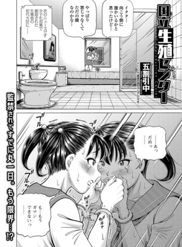 国立生殖センター（単話）❤五割引中 【単話】★