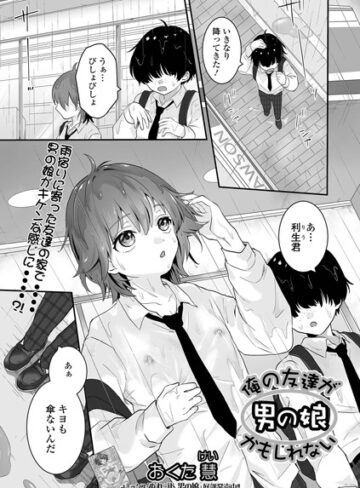 俺の友達が男の娘かもしれない（単話）❤おくた慧 【単話】★5.00