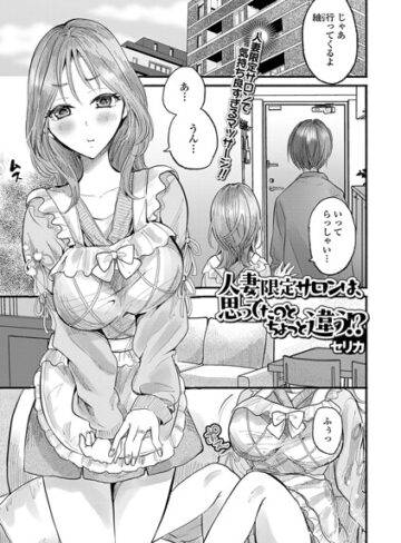 人妻限定サロンは、思ってたのとちょっと違う！？（単話）❤セリカ 【単話】★