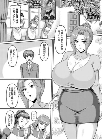 肉欲貴婦人は夜に咲く（単話）❤川沼魚釣 【単話】★
