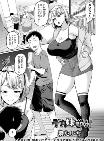 デカ妹に逆らえない！（単話）❤泉たいち 【単話】★