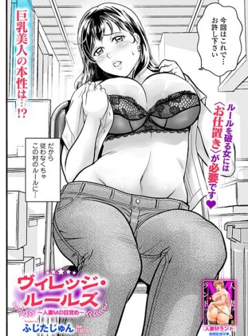 ヴィレッジ・ルールズ（単話）❤ふじたじゅん 【辱め】★