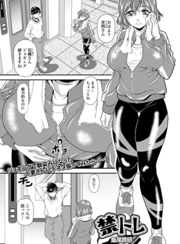 禁トレ（単話）❤飯尾鉄明 【単話】★