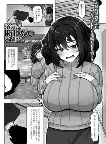 弱気で断れないお隣さん（単話）❤yotunoha 【単話】★