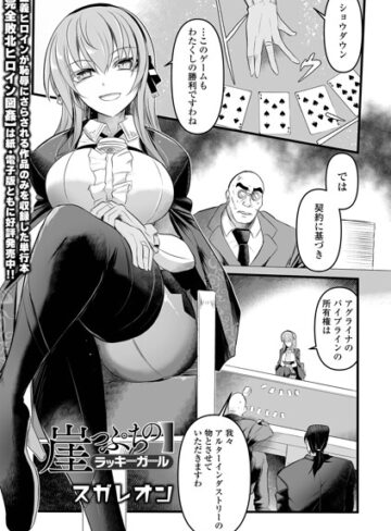 崖っぷちのラッキーガール（単話）❤スガレオン 【辱め】★