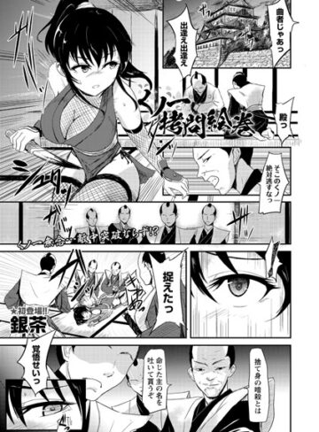 くノ一拷問絵巻（単話）❤銀茶 【残虐表現】★