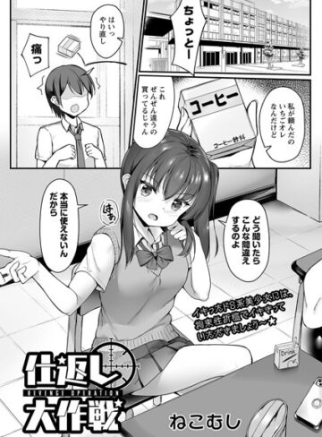 仕返し大作戦（単話）❤ねこむし 【拘束】★5.00