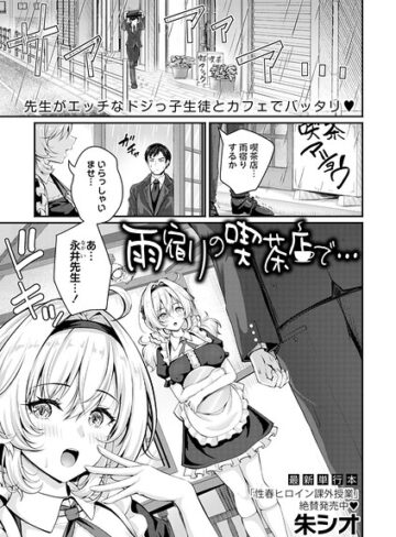 雨宿りの喫茶店で…（単話）❤朱シオ 【単話】★
