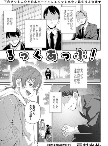 るっくあっぷ！（単話）❤戸村水仙 【単話】★