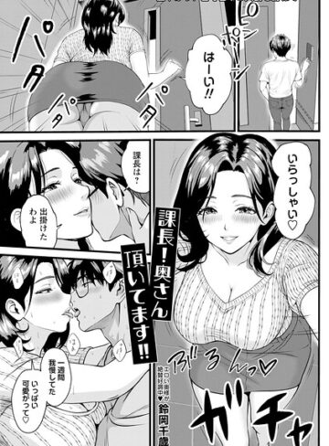 課長！奥さん頂いてます！！（単話）❤鈴岡千歳 【単話】★