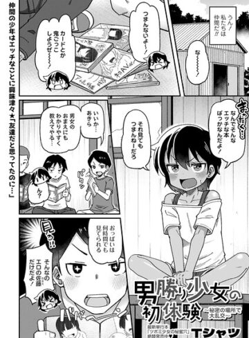 男勝り少女の初体験〜秘密の場所で大乱交〜（単話）❤Tシャツ 【単話】★