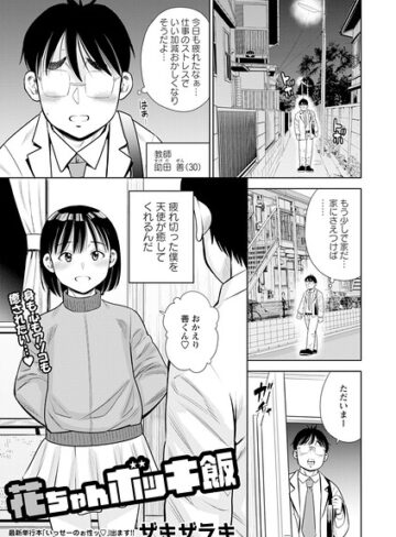 花ちゃんボッキ飯（単話）❤ザキザラキ 【単話】★