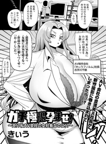 ガチ極限孕ませ！〜え！？私AV会社の女社長なのに！？〜（単話）❤きぃう 【単話】★