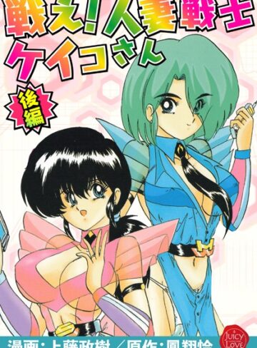戦え！人妻戦士ケイコさん❤上藤政樹 【羞恥】★